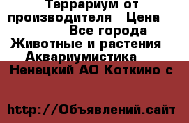 Террариум от производителя › Цена ­ 8 800 - Все города Животные и растения » Аквариумистика   . Ненецкий АО,Коткино с.